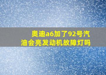 奥迪a6加了92号汽油会亮发动机故障灯吗