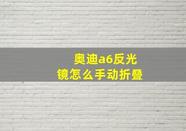 奥迪a6反光镜怎么手动折叠