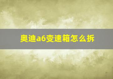 奥迪a6变速箱怎么拆