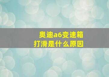 奥迪a6变速箱打滑是什么原因