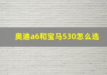 奥迪a6和宝马530怎么选