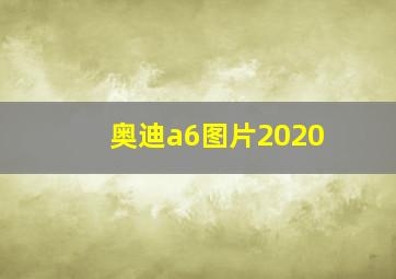 奥迪a6图片2020