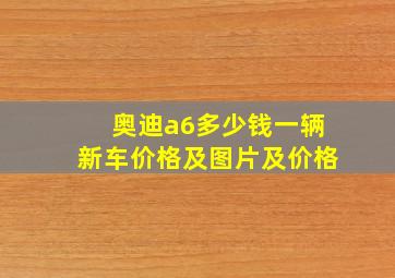 奥迪a6多少钱一辆新车价格及图片及价格