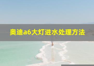 奥迪a6大灯进水处理方法