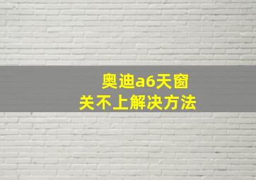 奥迪a6天窗关不上解决方法