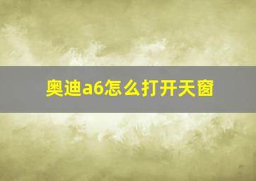 奥迪a6怎么打开天窗