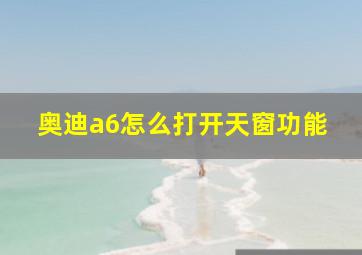 奥迪a6怎么打开天窗功能