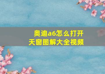 奥迪a6怎么打开天窗图解大全视频