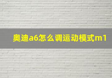 奥迪a6怎么调运动模式m1