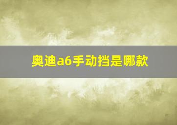 奥迪a6手动挡是哪款