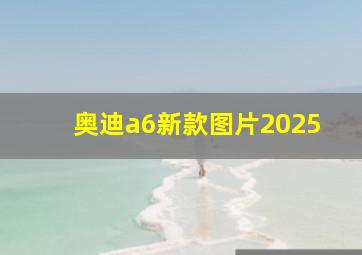 奥迪a6新款图片2025