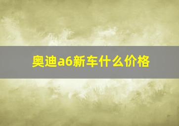 奥迪a6新车什么价格