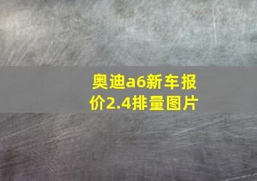 奥迪a6新车报价2.4排量图片