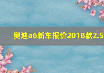 奥迪a6新车报价2018款2.5