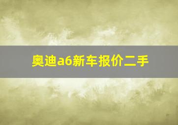 奥迪a6新车报价二手