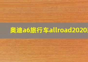 奥迪a6旅行车allroad2020款