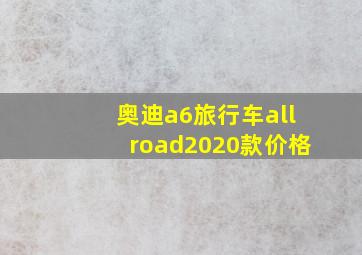 奥迪a6旅行车allroad2020款价格