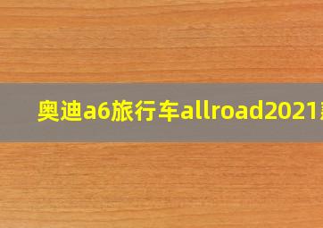 奥迪a6旅行车allroad2021款