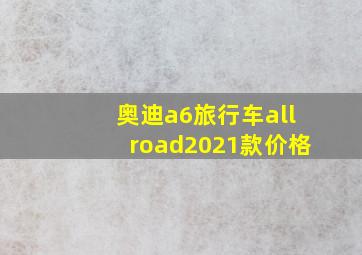 奥迪a6旅行车allroad2021款价格