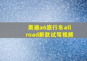 奥迪a6旅行车allroad新款试驾视频