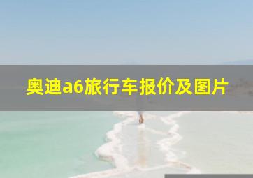 奥迪a6旅行车报价及图片