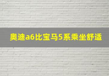 奥迪a6比宝马5系乘坐舒适