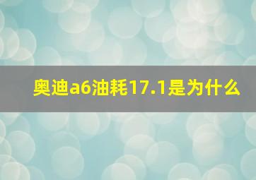 奥迪a6油耗17.1是为什么