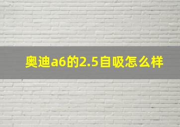 奥迪a6的2.5自吸怎么样