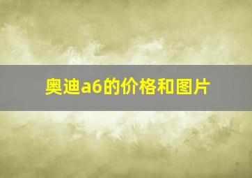 奥迪a6的价格和图片