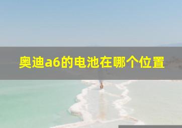 奥迪a6的电池在哪个位置