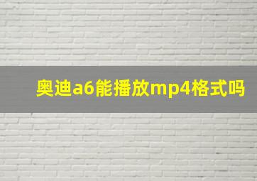 奥迪a6能播放mp4格式吗