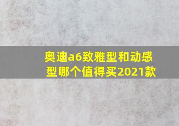 奥迪a6致雅型和动感型哪个值得买2021款