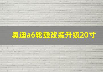 奥迪a6轮毂改装升级20寸