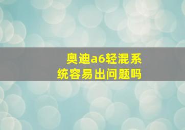 奥迪a6轻混系统容易出问题吗