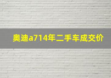 奥迪a714年二手车成交价