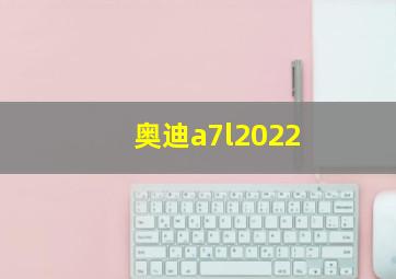 奥迪a7l2022