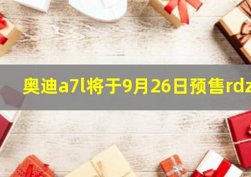 奥迪a7l将于9月26日预售rdz