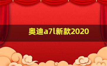 奥迪a7l新款2020