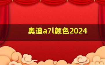 奥迪a7l颜色2024