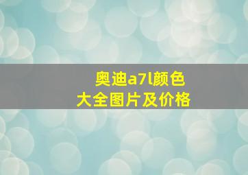 奥迪a7l颜色大全图片及价格