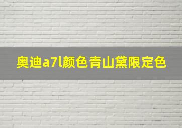 奥迪a7l颜色青山黛限定色