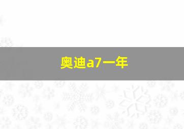 奥迪a7一年