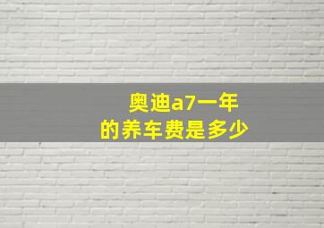 奥迪a7一年的养车费是多少