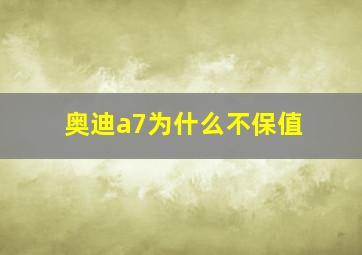 奥迪a7为什么不保值