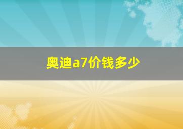 奥迪a7价钱多少