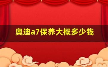 奥迪a7保养大概多少钱