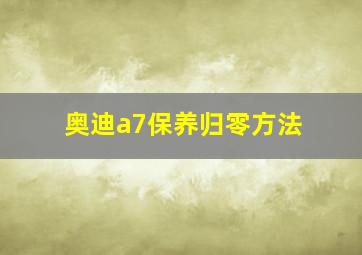 奥迪a7保养归零方法