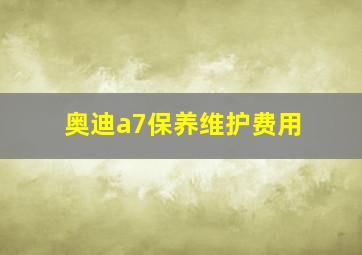 奥迪a7保养维护费用