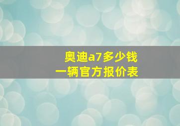 奥迪a7多少钱一辆官方报价表