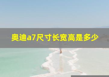 奥迪a7尺寸长宽高是多少